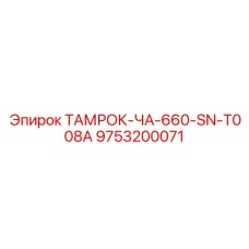 Адаптер Epiroc 9753200071 для соединения буровых штанг в тяжелых условиях