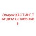 Сдвоенная литая система GS10660669 Epiroc