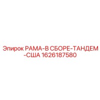 1626187580 РАМА-В СБОРЕ-ТАНДЕМ-США Epiroc