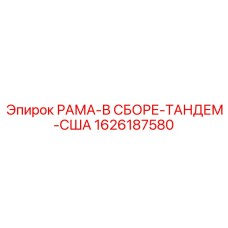 1626187580 РАМА-В СБОРЕ-ТАНДЕМ-США Epiroc
