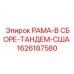 Комплектная рама в сборе 1626187580 американской спецификации