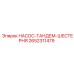 2652311479 НАСОС-ТАНДЕМ-ШЕСТЕРНЯ Epiroc