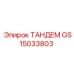 Оригинальный компонент GS15033803 от производителя Epiroc