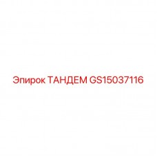Специализированный узел GS15037116 от Epiroc для шахт