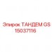 Специализированный узел GS15037116 от Epiroc для шахт
