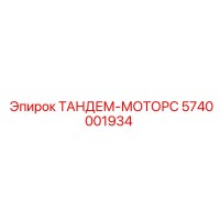 5740001934 ТАНДЕМ-МОТОРС Epiroc