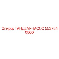 5537340500 ТАНДЕМ-НАСОС Epiroc
