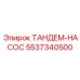 Профессиональный гидронасос 5537340500 ТАНДЕМ-НАСОС от Epiroc