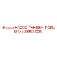 2658631230 НАСОС-ТАНДЕМ-ПОРШЕНЬ Epiroc