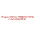 2658631230 НАСОС-ТАНДЕМ-ПОРШЕНЬ Epiroc