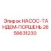 2658631230 НАСОС-ТАНДЕМ-ПОРШЕНЬ Epiroc