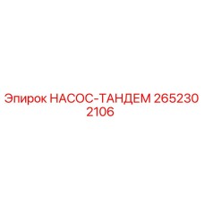 2652302106 НАСОС-ТАНДЕМ Epiroc