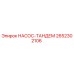 2652302106 НАСОС-ТАНДЕМ Epiroc