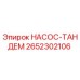 2652302106 НАСОС-ТАНДЕМ Epiroc