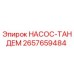 2657659484 НАСОС-ТАНДЕМ Epiroc