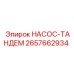 2657662934 НАСОС-ТАНДЕМ Epiroc
