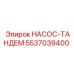 5537039400 НАСОС-ТАНДЕМ Эпирок