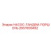 2657659492 НАСОС-ТАНДЕМ-ПОРШЕНЬ Epiroc