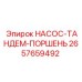 2657659492 НАСОС-ТАНДЕМ-ПОРШЕНЬ Epiroc
