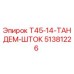 Оригинальный тандемный шток 51381226 Epiroc T45