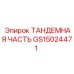 Унифицированный модуль для буровых станков GS15024471