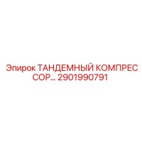 2901990791 ТАНДЕМНЫЙ КОМПРЕССОР Epiroc