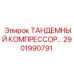 Фото промышленного компрессора 2901990791 производитель Epiroc
