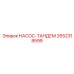 2652318599 НАСОС-ТАНДЕМ Epiroc