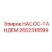 2652318599 НАСОС-ТАНДЕМ Epiroc