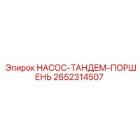 2652314507 НАСОС-ТАНДЕМ-ПОРШЕНЬ Epiroc