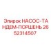 2652314507 НАСОС-ТАНДЕМ-ПОРШЕНЬ Epiroc