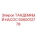 Тандемный насос Epiroc артикул 6060012778