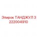 Интеллектуальный компонент 3222004910 от Epiroc с датчиками нагрузки