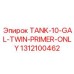 Фото бака TANK-10-GAL-TWIN-PRIMER-ONLY от Epiroc с артикулом 1312100462