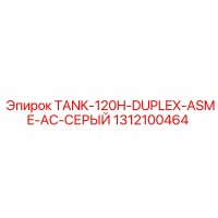 1312100464 TANK-120H-DUPLEX-ASME-AC-СЕРЫЙ Epiroc