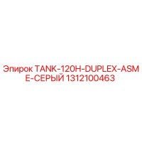 1312100463 TANK-120H-DUPLEX-ASME-СЕРЫЙ Epiroc