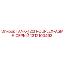 1312100463 TANK-120H-DUPLEX-ASME-СЕРЫЙ Epiroc