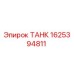 Оригинальный резервуар Эпирок 1625394811