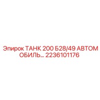 2236101176 ТАНК 200 Б28/49 АВТОМОБИЛЬ… Epiroc