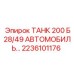 Автомобильный гидравлический бак Epiroc 2236101176