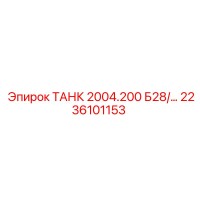 2236101153 ТАНК 2004.200 Б28/… Epiroc