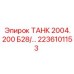 Гидравлический бак Epiroc 2236101153 для низких температур