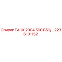 2236101152 ТАНК 2004.500 B50/… Epiroc