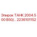 Оригинальный бак Epiroc 2236101152 серии PowerROC