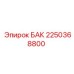 Изображение бака Epiroc артикул 2250368800