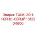 Компактный бак черно-серый Epiroc 1312204800 для мини-буровых