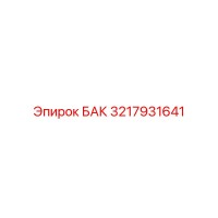 3217931641 БАК Epiroc