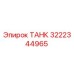 Изображение ТАНКа Epiroc с номером детали 3222344965, гидравлический бак для буровых машин