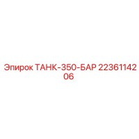 2236114206 ТАНК-350-БАР Epiroc