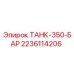 Резервуар Epiroc артикул 2236114206 - высоконапорный бак для гидравлических систем